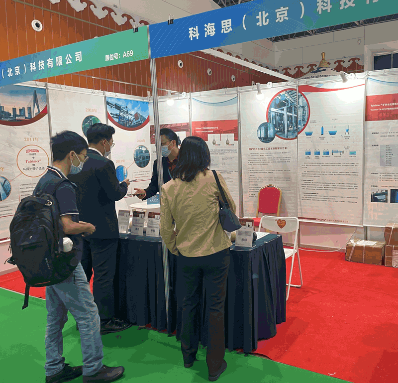  科海思加入煤矿与煤化工环保手艺装备展示对接会，，，，展示煤矿行业废水处置惩罚工艺